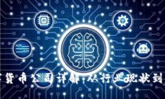 题目：  中国数字货币公司