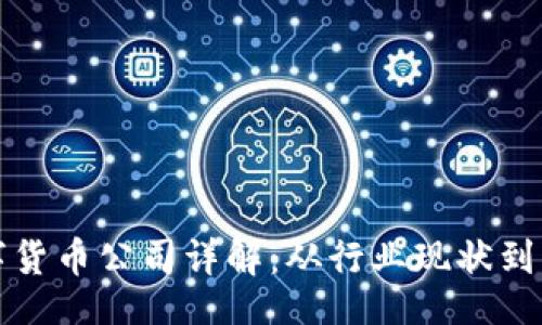 题目：  
中国数字货币公司详解：从行业现状到未来发展