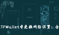 如何在TPWallet中更换网络设