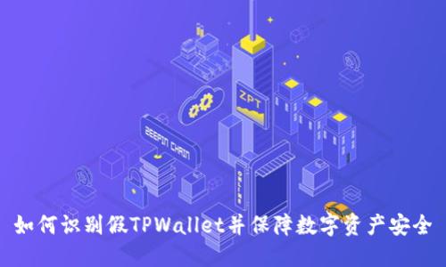 如何识别假TPWallet并保障数字资产安全