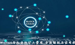 TPWallet与火币的矿工费用：