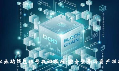 以太坊钱包账号找回指南：安全登录与资产保护