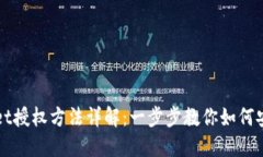 TPWallet授权方法详解：一步