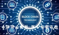 数字货币涨停后走势：深