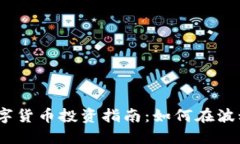 : 2023年数字货币投资指南