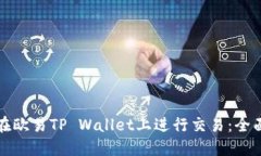 如何在欧易TP Wallet上进行