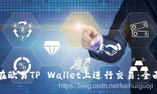 如何在欧易TP Wallet上进行交易:全面指南