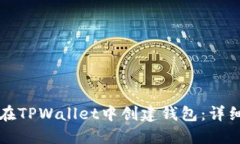 如何在TPWallet中创建钱包：
