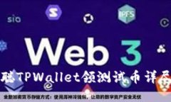 中本聪TPWallet领测试币详尽