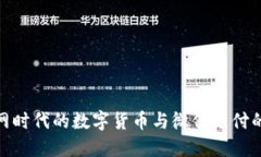 物联网时代的数字货币与