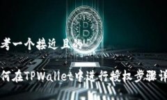 思考一个接近且的如何在