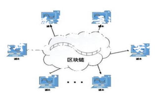 思考一个接近且的

  以太坊钱包没有字了怎么办？/  
```

相关的关键词

 guanjianci 以太坊钱包, 钱包没有字, 以太坊, 数字货币钱包/ guanjianci 
```

内容主体大纲
1. 引言
   - 什么是以太坊钱包
   - 以太坊钱包的基本功能
2. 钱包没有字的现象
   - 常见原因概述
   - 用户反馈
3. 如何解决以太坊钱包没有字的问题
   - 重启和更新
   - 清除缓存和数据
   - 重新安装钱包应用
4. 预防钱包没有字的情况
   - 定期更新软件
   - 备份钱包数据
   - 安全使用建议
5. 结论
   - 钱包使用中的常见问题总结
   - 鼓励用户分享经验

问题的详细介绍

问题1: 以太坊钱包常见的异常现象有哪些？
以太坊钱包的用户有时会遇到一系列异常现象，不仅会影响用户的交易体验，还有可能导致资金安全隐患。除了钱包没有字的情况，其他常见的异常还有：
1. 交易加载缓慢。由于网络拥堵或者钱包应用问题，交易有时无法及时显示。
2. 连接错误或服务不可用。这种情况多发生在钱包与以太坊网络互联时，可以是服务器问题、钱包版本过旧或者网络问题引起。
3. 钱包无法同步。这通常意味着区块链数据未能及时更新，而用户的资产可能在未同步状态下，无法进行交易。
4. 提现失败或错误提示。用户在进行转账时，可能会因为网络波动或合约问题遭遇失败。
这些问题多数是可以通过简单的排查和解决方法来处理，但如果反复出现，则需要进一步检查钱包的安全性和网络连接。

问题2: 如何确保以太坊钱包的安全性？
以太坊钱包的安全性关乎用户的资产安全，以下是几条确保钱包安全的建议：
1. 使用官方或受信任的钱包应用。确保下载钱包应用的时候是在官方渠道，避免使用来路不明的第三方软件。
2. 开启二次验证。许多钱包提供双因素身份验证，增加安全性。
3. 定期备份私钥和助记词。以便在设备损坏或者丢失的情况下，可以恢复钱包的访问。
4. 保持软件更新。新版本常常会修复发现的安全漏洞，也会提升用户体验。
5. 谨防钓鱼攻击和恶意网站。无论是应对邮件通知、社交媒体还是一些平台的链接，都要保持警惕，确保输入敏感信息时的网站是正规的。

问题3: 如果以太坊钱包界面出现错误，应该如何处理？
如果用户的以太坊钱包界面出现错误，比如没有字、显示异常等，首先可以尝试以下几种方法：
1. 重启应用。关闭并重新开启钱包，有时简单的重启可以解决临时问题。
2. 清除应用数据。在手机或计算机的设置中清除钱包应用的数据，重启后需要重新登录，但可以解决显示异常的问题。
3. 更新钱包应用。访问应用商店，查看是否有新版本；新版本经常会修复bug。
4. 删除并重新安装。如果以上方法无效，可以考虑先备份重要数据（如私钥或助记词），然后删除应用，再重新下载安装。
5. 查询支持论坛或联系技术支持。如果问题仍然存在，可能是软件本身的严重问题，可以访问官方社区或论坛，查看是否一些其他用户也遇到类似问题，或寻求专业的技术支持。

问题4: 如何正确备份以太坊钱包？
备份以太坊钱包是保护资产安全的重要步骤，以下是备份的正确方法：
1. 备份助记词。许多钱包在创建时会生成助记词，务必将这些助记词妥善保管，确保其不被他人获取。
2. 记录私钥。私钥是完全控制钱包和资产的唯一标识，可以笔记或通过加密方式保存。
3. 安全存储备份。将纸质版本的备份放在安全的地方，比如保险箱；也可以使用加密文件存储在计算机、移动设备、云存储等，但确保云存储账号也具备高安全性。
4. 定期检查备份有效性。如果钱包发生意外丢失或者更换设备，应该及时尝试恢复最近的备份，确保所有数据都是最新的。
5. 采用冷热钱包配置。将大部分资产存储在冷钱包中，以提高安全性；而小额日常交易的资产可以放在热钱包中，便于快速取用。

问题5: 钱包更新后出现问题怎么办？
更新钱包后出现问题是常见情况，一旦出现问题可按以下方式处理：
1. 查阅更新说明。官方通常会提供更新记录，了解新版本中有哪些改动和已知问题。
2. 尝试重启设备。有些问题可能只是由于应用未能正确加载，重启设备后尝试再次打开应用。
3. 回退到先前版本。如果新版本问题严重且未得到解决，可以考虑从已经备份的渠道恢复旧版本。
4. 联系官方支持。如果反复出现同样的错误，建议向官方客服反馈，获取专业解决方案。
5. 留意社区和论坛。有时用户之间会分享解决方案或者发现问题的根源，可以依此引导自己的操作。

问题6: 使用以太坊钱包时如何避免流量和隐私问题？
使用以太坊钱包时，保护个人隐私和避免产生不必要的网络流量很重要：
1. 在私人网络中使用。尽量避免在公共Wi-Fi网络下进行敏感交易，使用VPN保护网络连接。
2. 隐私保护设置。某些钱包提供隐私设置选项，用户可开启隐私功能，确保在交易时不泄露过多信息。
3. 定期查看流量使用情况。若要避免下载或浏览大量数据，定期检查网络使用情况，根据需要进行限制。
4. 谨慎分享信息。在社交媒体或论坛上分享经验时，注意不要泄露个人信息，尽量使用通用表述。
5. 学习安全知识，了解最新的网络安全威胁，并在发现异常时采取适当的应对策略，以保护钱包的安全性。

通过上述内容和对应的详细问题，我们能够为读者提供全面的以太坊钱包使用指导，帮助用户更好地管理和保护他们的数字资产。
