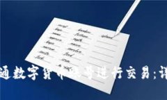 如何开通数字货币账号进