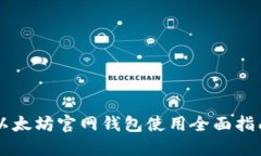 以太坊官网钱包使用全面