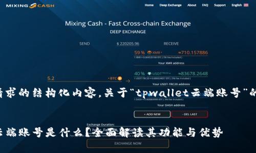 以下是您请求的结构化内容，关于“tpwallet云端账号”的详细介绍。

:
tpwallet云端账号是什么？全面解读其功能与优势