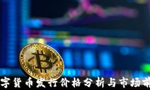 
华为数字货币发行价格分析与市场前景展望