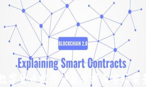 
华为数字货币发行价格分析与市场前景展望