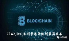 TPWallet：如何快速升级到最
