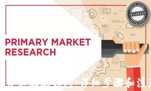 
如何打开以太坊钱包：详细步骤和注意事项