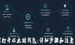 如何打开以太坊钱包：详