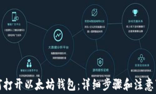 
如何打开以太坊钱包：详细步骤和注意事项