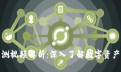 数字货币内测视频解析：