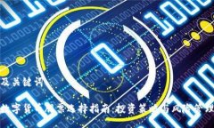 及关键词数字货币股票选