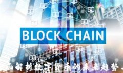 瞩目APP：全面解析数字货