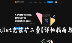 : 如何为TPWallet充值矿工费