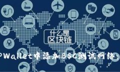 如何在TPWallet中添加BSC测试