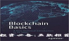 数字货币投资必备：五款