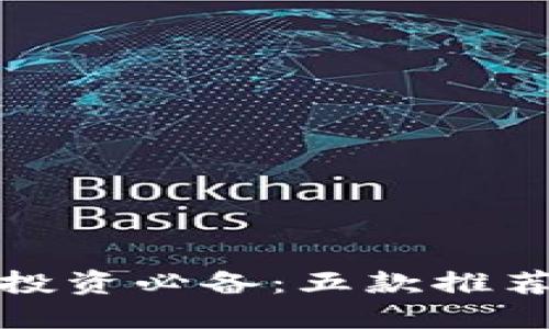 数字货币投资必备：五款推荐下载软件