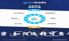 数字货币投资：如何选择