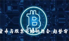 2021年数字货币与股票市场