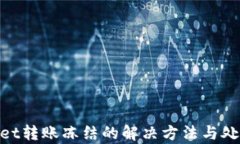 tpwallet转账冻结的解决方法