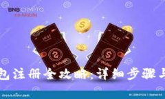 以太坊钱包注册全攻略：