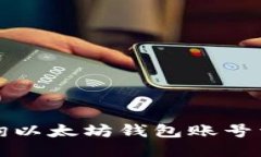 如何查询以太坊钱包账号