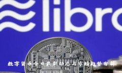 数字货币今日最新动态与