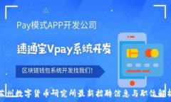   苏州数字货币研究所最新