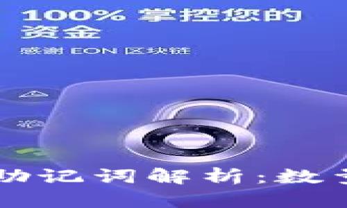 以太坊钱包助记词解析：数量与使用方法