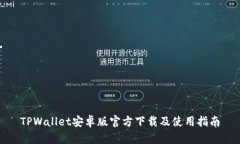 TPWallet安卓版官方下载及使