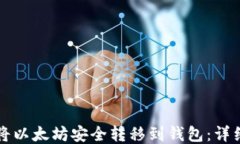 如何将以太坊安全转移到