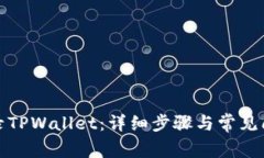 如何登录TPWallet：详细步骤