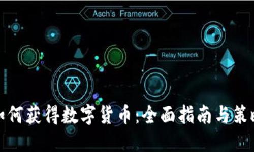 如何获得数字货币：全面指南与策略
