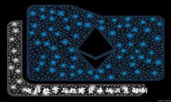 电科数字与数字货币的关