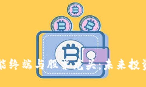 数字货币智能终端与股票龙头：未来投资趋势的风口