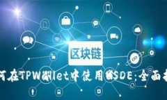 如何在TPWallet中使用USDE：