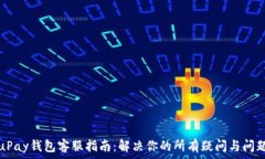   uPay钱包客服指南：解决