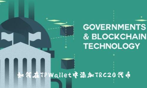 如何在TPWallet中添加TRC20代币