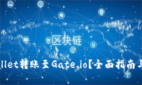 : 如何将TPWallet转账至Gate.io？全面指南与常见问题解答